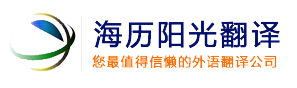 北京翻譯公司：英語(yǔ)‖日語(yǔ)‖韓語(yǔ)‖俄語(yǔ)‖德語(yǔ)‖法語(yǔ)‖口譯同傳4006669109