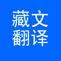 藏語翻譯.png